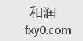 和润