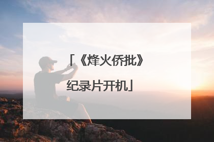 《烽火侨批》纪录片开机