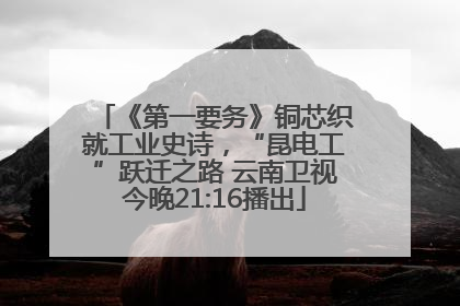 《第一要务》铜芯织就工业史诗，“昆电工”跃迁之路 云南卫视今晚21:16播出