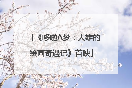 《哆啦A梦：大雄的绘画奇遇记》首映
