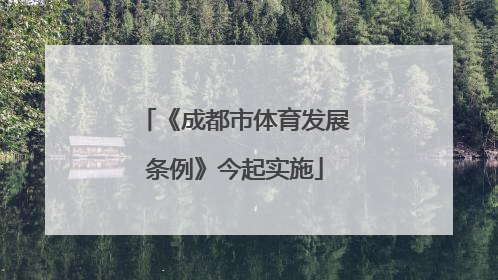 《成都市体育发展条例》今起实施