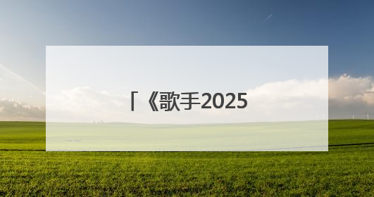 《歌手2025》第二期，单依纯再次获得第一名，阿云嘎揭榜失败