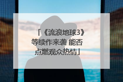 《流浪地球3》等续作来袭 能否点燃观众热情