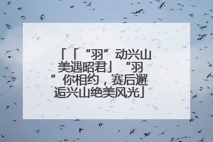 「“羽”动兴山 美遇昭君」“羽”你相约，赛后邂逅兴山绝美风光