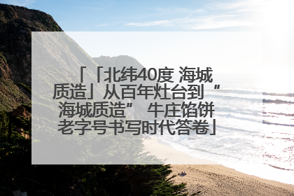 「北纬40度 海城质造」从百年灶台到“海城质造” 牛庄馅饼老字号书写时代答卷