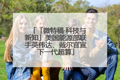 「微特稿·科技与新知」美国能源部联手英伟达、戴尔官宣下一代超算