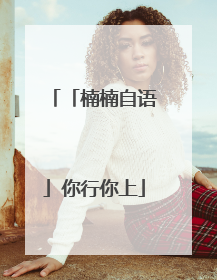 「楠楠自语」你行你上
