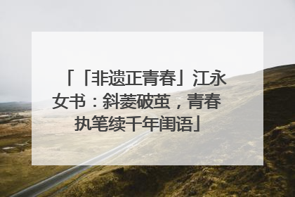 「非遗正青春」江永女书：斜菱破茧，青春执笔续千年闺语