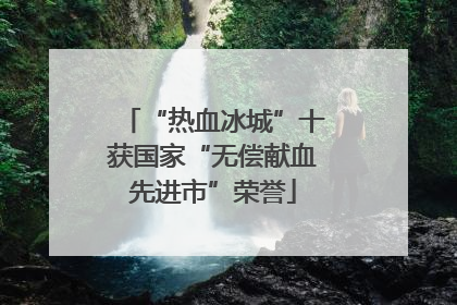 “热血冰城”十获国家“无偿献血先进市”荣誉