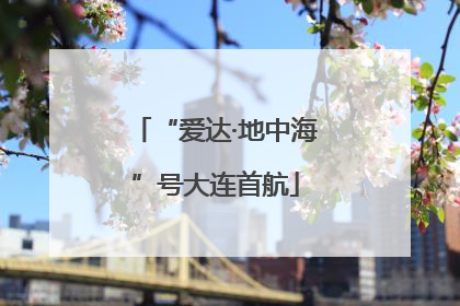 “爱达·地中海”号大连首航
