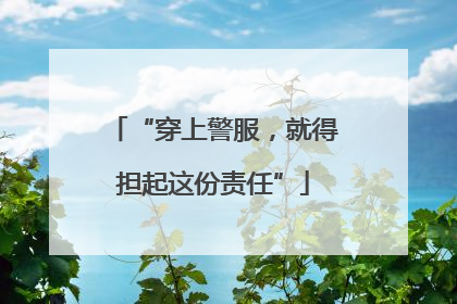 “穿上警服，就得担起这份责任”