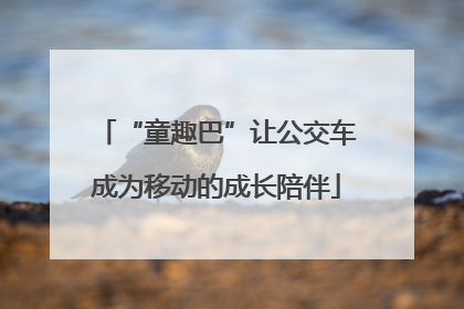 “童趣巴”让公交车成为移动的成长陪伴