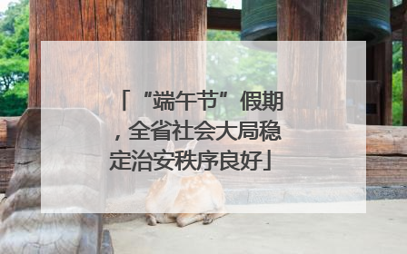 “端午节”假期，全省社会大局稳定治安秩序良好