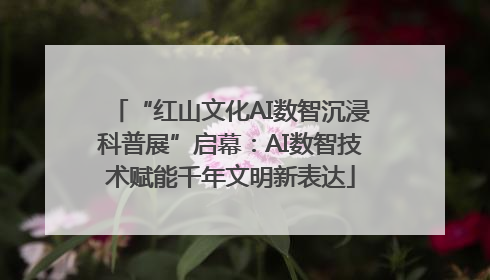“红山文化AI数智沉浸科普展”启幕：AI数智技术赋能千年文明新表达