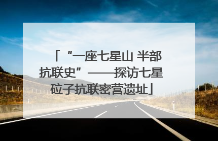 “一座七星山 半部抗联史”——探访七星砬子抗联密营遗址