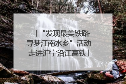 “发现最美铁路·寻梦江南水乡”活动走进沪宁沿江高铁