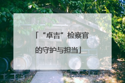 “卓吉”检察官的守护与担当