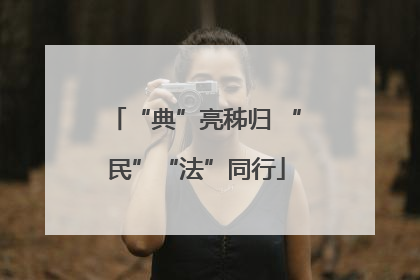 “典”亮秭归 “民”“法”同行