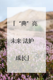 “典”亮未来 法护成长
