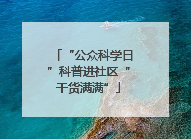 “公众科学日”科普进社区“干货满满”