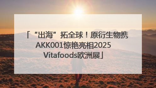 “出海”拓全球！原衍生物携AKK001惊艳亮相2025Vitafoods欧洲展