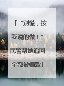 “别慌，按我说的做！”民警帮她追回全部被骗款