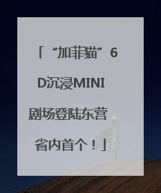 “加菲猫”6D沉浸MINI剧场登陆东营 省内首个！
