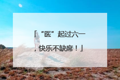 “医”起过六一，快乐不缺席！