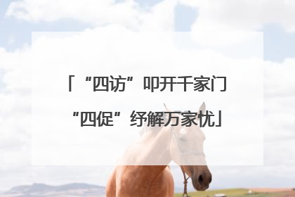 “四访”叩开千家门“四促”纾解万家忧