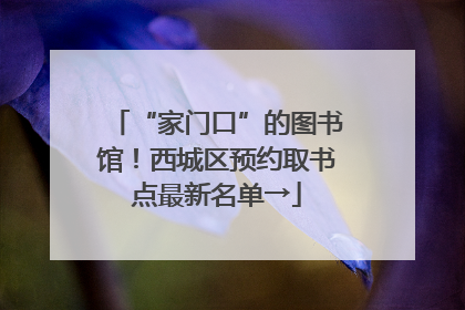 “家门口”的图书馆！西城区预约取书点最新名单→