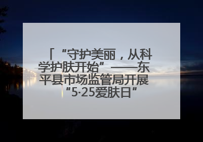 “守护美丽，从科学护肤开始”——东平县市场监管局开展“5·25爱肤日”科普宣传活动