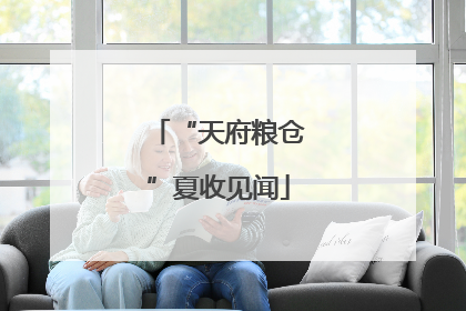 “天府粮仓”夏收见闻