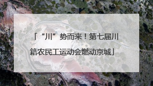 “川”势而来！第七届川籍农民工运动会燃动京城