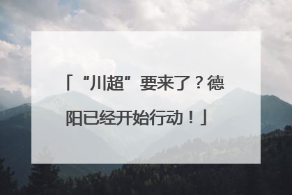 “川超”要来了？德阳已经开始行动！