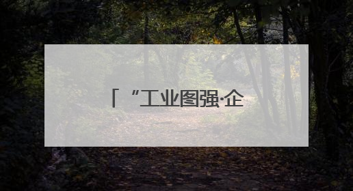 “工业图强·企业家精神”活动在郑州航空港举行