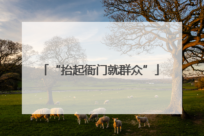 “抬起衙门就群众”