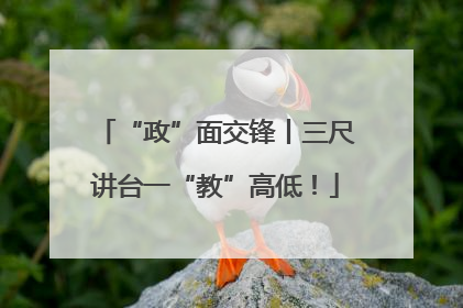 “政”面交锋丨三尺讲台一“教”高低！