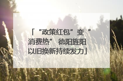 “政策红包”变“消费热” 德阳旌阳以旧换新持续发力