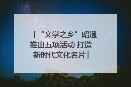 “文学之乡”昭通推出五项活动 打造新时代文化名片