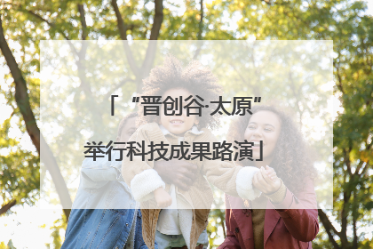 “晋创谷·太原”举行科技成果路演