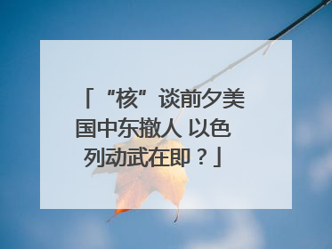 “核”谈前夕美国中东撤人 以色列动武在即？