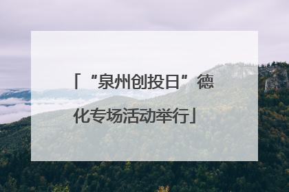 “泉州创投日”德化专场活动举行