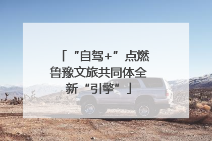 “自驾+”点燃鲁豫文旅共同体全新“引擎”