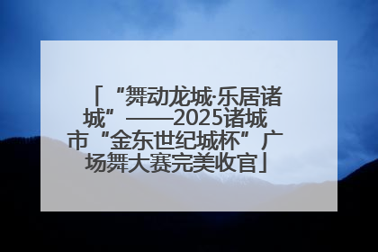 “舞动龙城·乐居诸城”——2025诸城市“金东世纪城杯”广场舞大赛完美收官