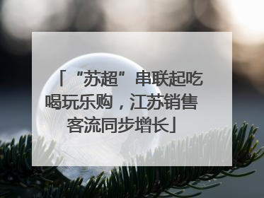 “苏超”串联起吃喝玩乐购，江苏销售客流同步增长