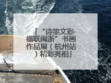 “诗墨文彩·福联闽浙”书画作品展（杭州站）精彩亮相
