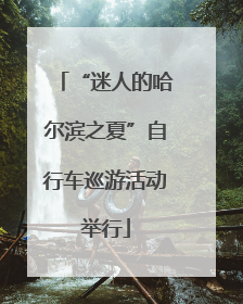 “迷人的哈尔滨之夏”自行车巡游活动举行