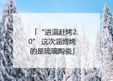 “进淄赶烤2.0” 这次淄博烤的是琉璃陶瓷