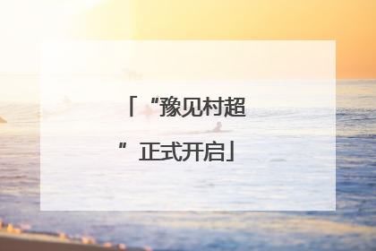 “豫见村超”正式开启