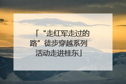 “走红军走过的路”徒步穿越系列活动走进桂东